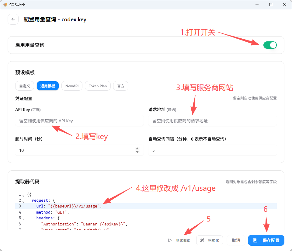 CC Switch 用量查询配置页面，箭头标示开关、密钥、网址和提取器代码