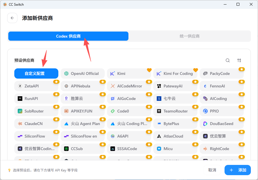 CC Switch 添加新供应商页面，箭头标示 Codex 供应商和自定义配置